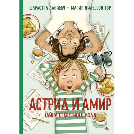 Проза для детей, книга Астрид и Амир.Тайны секретного кода купить по скидке
