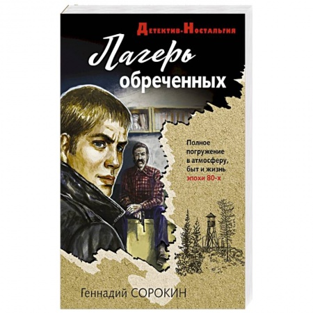 Отечественный мужской детектив, книга Лагерь обреченных купить по скидке