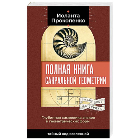 Другие эзотерические учения, книга Полная книга сакральной геометрии. Тайный код Вселенной. Глубинная символика знаков и геометрических форм купить по скидке
