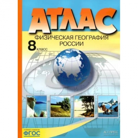 География, книга Физическая география России. 8 класс. Атлас. ФГОС купить по скидке