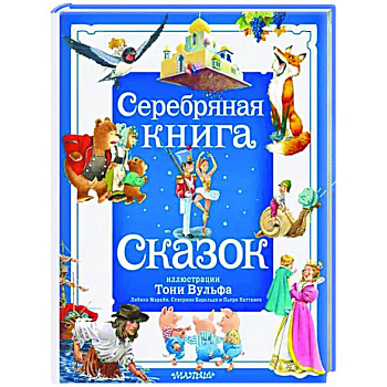 Серебряная книга сказок.