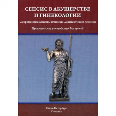 Акушерство и гинекология, книга Сепсис в акушерстве и гинекологии купить по скидке