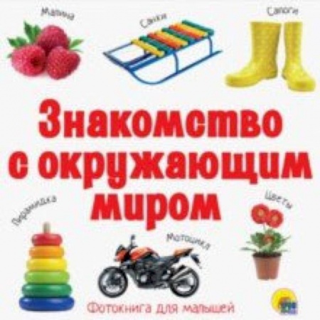 Знакомство с миром, развитие малыша, книга Знакомство с окружающим миром купить по скидке