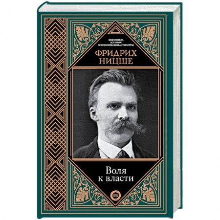 Избранные философские труды и речи, книга Воля к власти купить по скидке