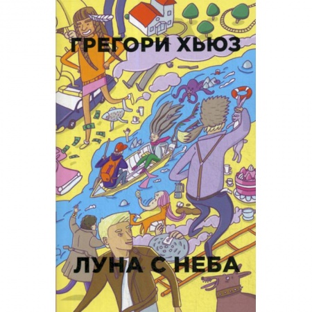 Зарубежная современная проза, книга Луна с неба купить по скидке