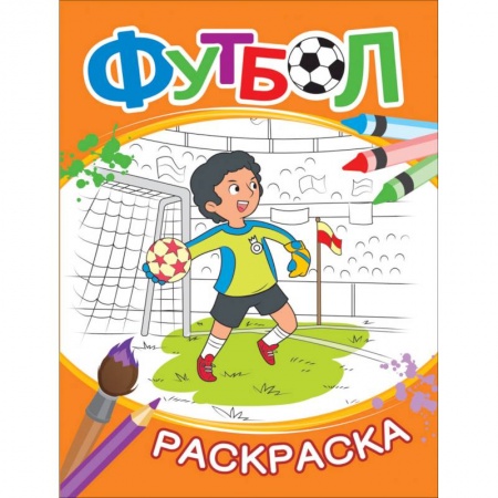 Раскраски на любой вкус, книга Раскраска. Футбол купить по скидке