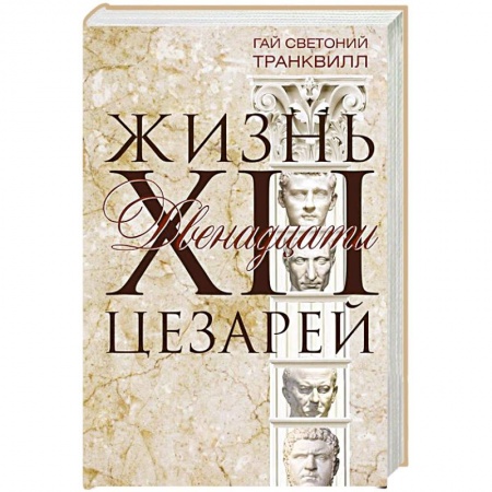 История, биография, мемуары, книга Жизнь двенадцати цезарей купить по скидке