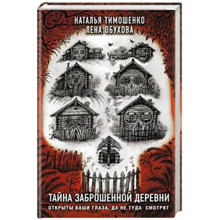 Мистика, ужасы, книга Тайна заброшенной деревни купить по скидке