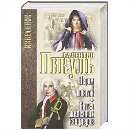 Исторический роман, книга Пером и шпагой . Битва железных канцлеров купить по скидке