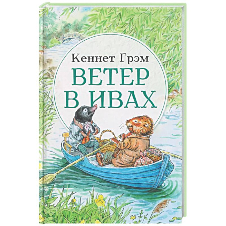 Сказки зарубежных писателей, книга Ветер в ивах: сказка купить по скидке