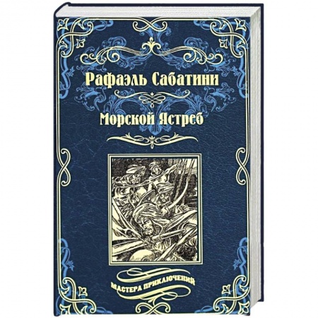Зарубежная приключенческая литература, книга Морской Ястреб купить по скидке