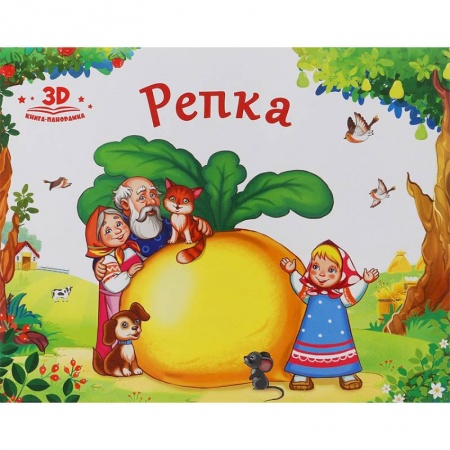 Книжки-раскладушки, панорамки, книга Репка купить по скидке
