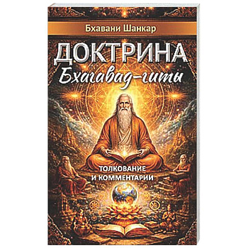 Доктрина Бхагавад-гиты. Толкование и комментарии
