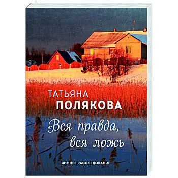 Вся правда, вся ложь