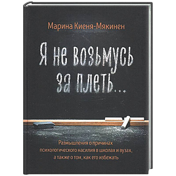 Я не возьмусь за плеть