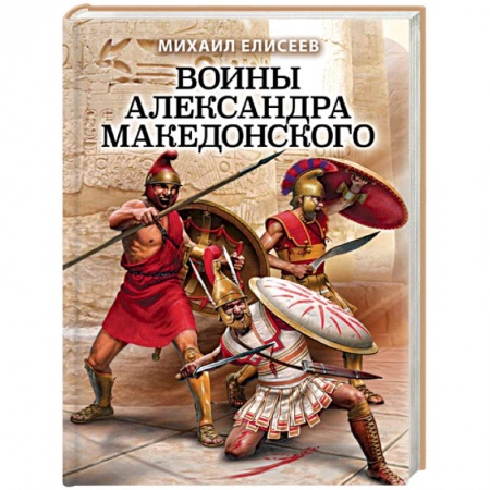 Общие работы по истории войн, книга Воины Александра Македонского купить по скидке