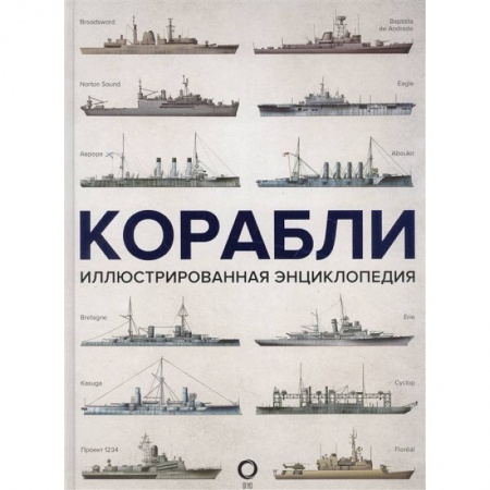 Флот. Корабли. Подводные лодки, книга Корабли. Иллюстрированная энциклопедия купить по скидке