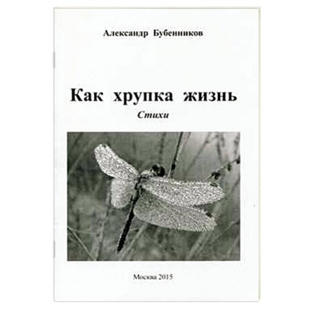 Книги, книга Как хрупка жизнь: Стихи купить по скидке
