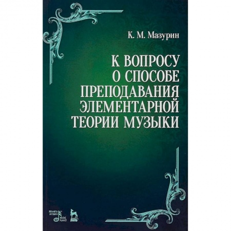 Основы музыки, книга К вопросу о способе преподавания элементарной теории музыки купить по скидке