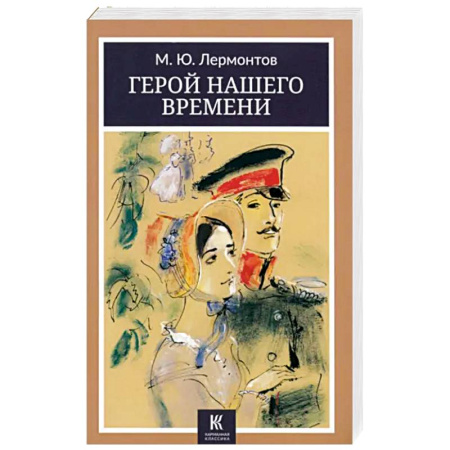 Русская классика, книга Герой нашего времени купить по скидке