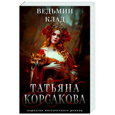 Русская фантастика, книга Ведьмин клад купить по скидке