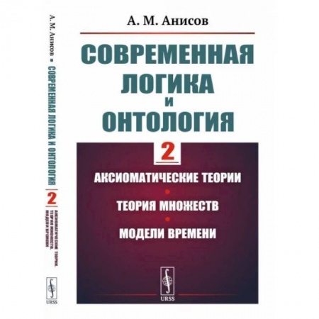 Логика, книга Современная логика и онтология. Аксиоматические теории. Теория множеств. Модели времени купить по скидке