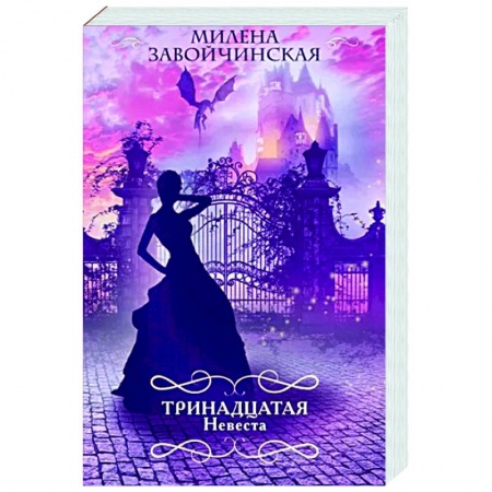 Русское фэнтези, книга Тринадцатая невеста купить по скидке