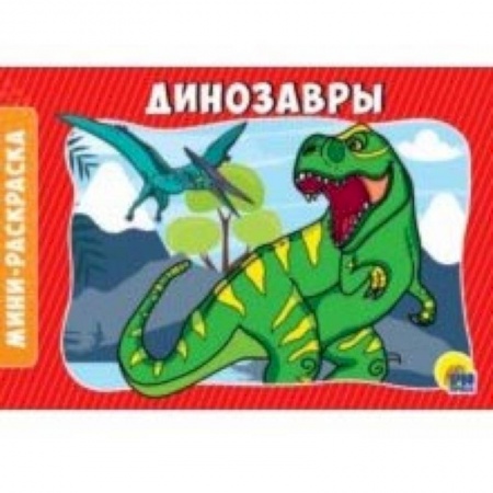 Раскраски на любой вкус, книга Раскраски А5. Динозавры купить по скидке