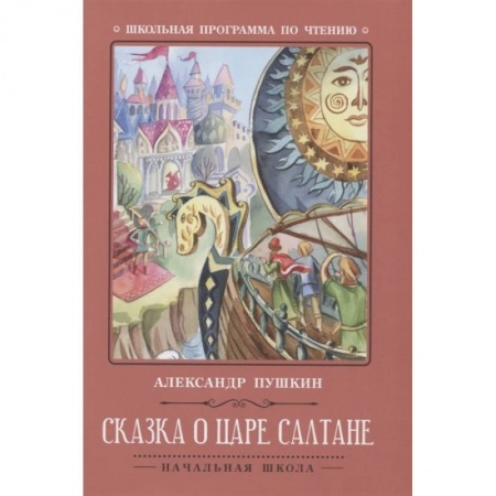 Сказки отечественных писателей, книга Сказка о царе Салтане купить по скидке