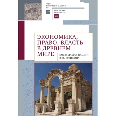 Всемирная история, книга Экономика,право,власть в древнем мире купить по скидке