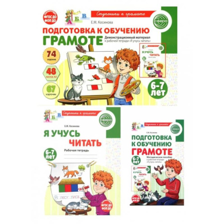 Дополнительные учебные пособия, книга Подготовка к обучению грамоте детей 6-7 лет: рабочая тетрадь, демонстрационный материал и методическое пособие (комплект из 3-х книг) купить по скидке