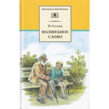 Отечественная литература для детей, книга Волшебное слово. Рассказы и сказки купить по скидке