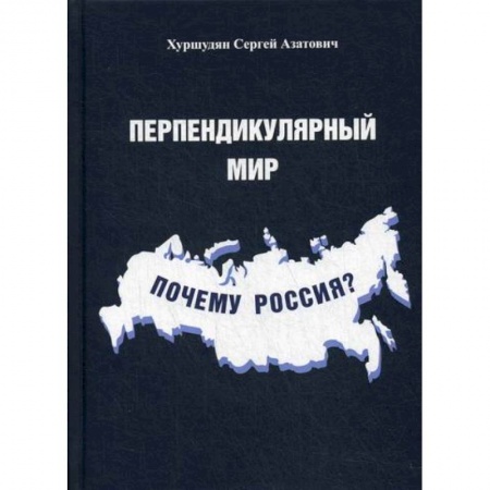 История, биография, мемуары, книга Перпендикулярный мир. Почему Россия? купить по скидке