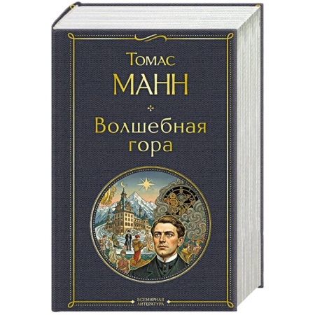 Зарубежная классика, книга Волшебная гора купить по скидке