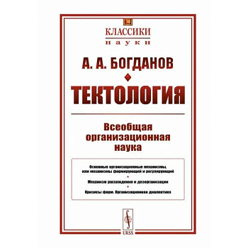 Тектология. Всеобщая организационная наука