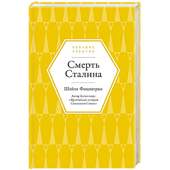 Смерть Сталина