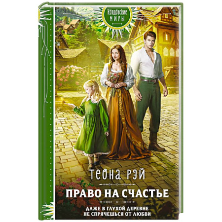 Зарубежное фэнтези, книга Право на счастье купить по скидке