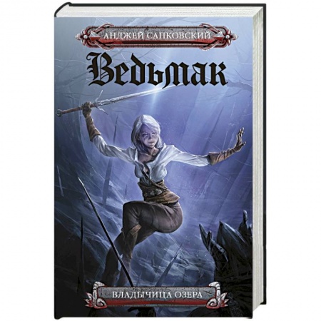 Зарубежное фэнтези, книга Владычица озера купить по скидке