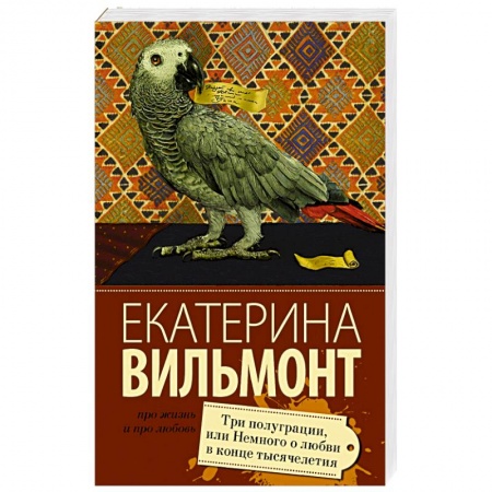 Книги, книга Три полуграции, или Немного любви в конце тысячелетия купить по скидке