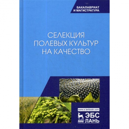 Ветеринария. Животноводство. Сельское хозяйство, книга Селекция полевых культур на качество купить по скидке