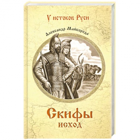 Военный роман, книга Скифы. Исход  (12+) купить по скидке