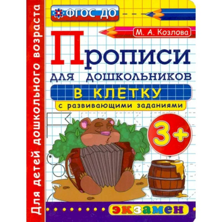 Письмо, мелкая моторика, книга Прописи в клетку с развивающими заданиями для дошкольников. От 3-х лет. ФГОС ДО купить по скидке