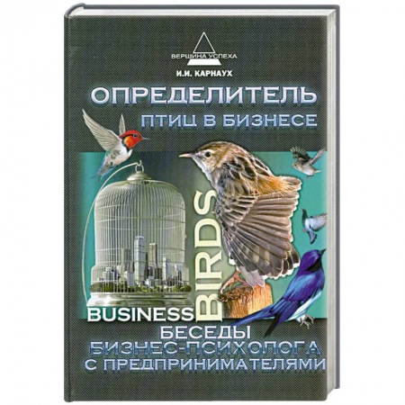Книги, книга Определитель птиц в бизнесе: беседы бизнес-психолог купить по скидке