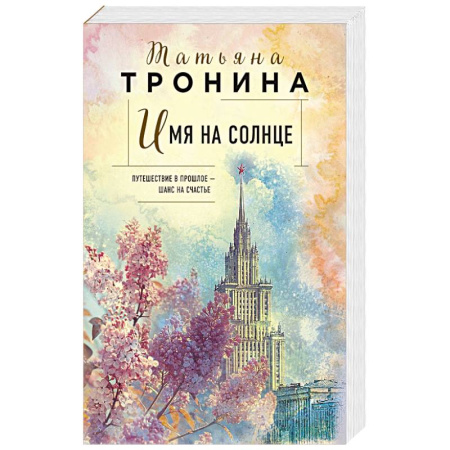 Любовный роман, книга Имя на солнце (Новая юность ) купить по скидке