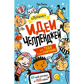 Лучшие идеи челленджей для тебя и для компании Лучшие идеи челленджей для тебя и для компании