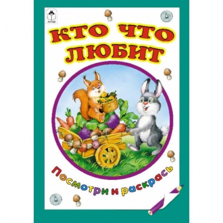 Книги, книга Кто что любит купить по скидке