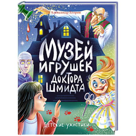 Мистика. Фантастика. Фэнтези, книга Музей игрушек доктора Шмидта купить по скидке