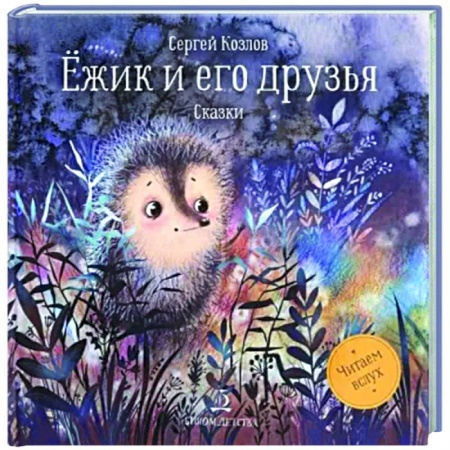 Сказки и истории для малышей, книга Ежик и его друзья.Сказки купить по скидке