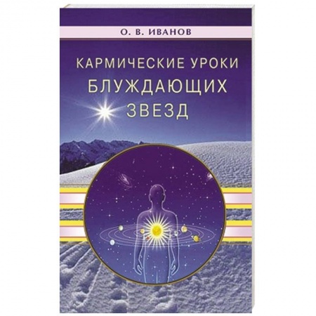 Книги, книга Кармические уроки блуждающих звезд купить по скидке