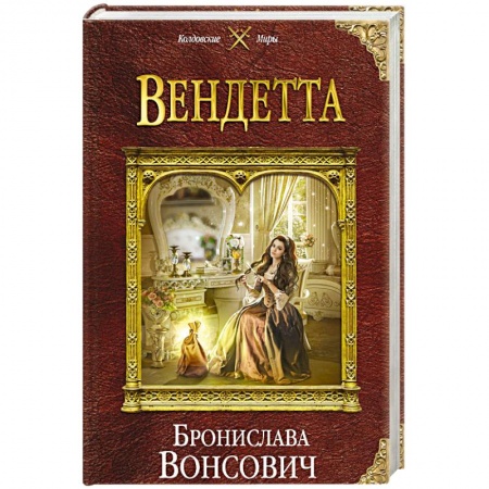 Русское фэнтези, книга Вендетта купить по скидке